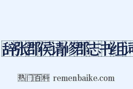 辞张郡侯请修郡志书组词是什么意思的图片